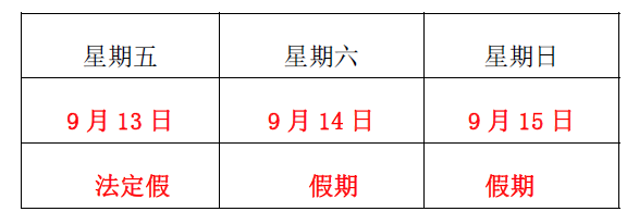 洺誠國際關(guān)于2019 年“中秋佳節(jié)”假期安排的通知